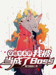 穿越至末世，我被当成了Boss 封面
