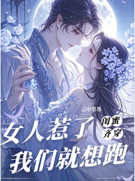 闺蜜齐穿!女人,惹了我们就想跑 封面