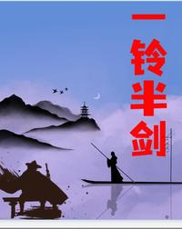 一铃半剑 封面