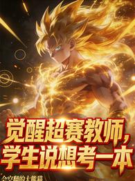 觉醒超赛教师，学生说想考一本 封面