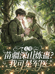 七零:苗疆深山炼蛊?我可是军医 封面