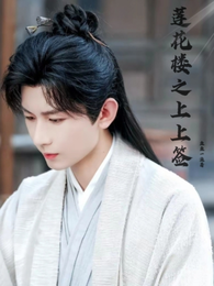 莲花楼之上上签 封面