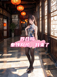 四合院：秦姨别怕，我来了 封面