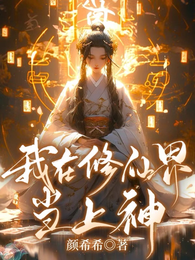 我在修仙界当上神 封面