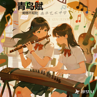 青鸟赋 封面