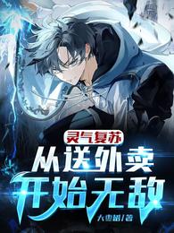 灵气复苏：从送外卖开始无敌 封面