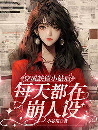 穿成缺德小姑后,每天都在崩人设 封面