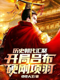 历史朝代汇聚，开局吕布硬刚项羽 封面