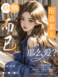 联姻而已，厉总怎么那么爱？ 封面