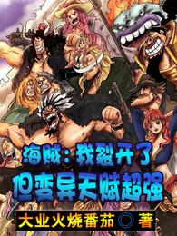 海贼：我裂开了，但变异天赋超强 封面