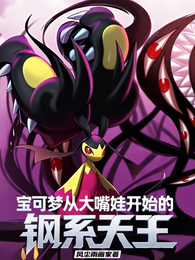 宝可梦：从大嘴娃开始的钢系天王 封面