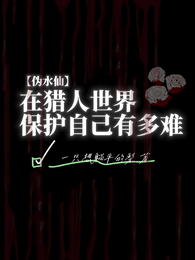 在猎人世界保护自己有多难 封面