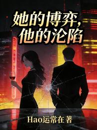 她的博弈，他的沦陷 封面