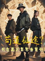 苟道仙途?我在高武异界当策划! 封面
