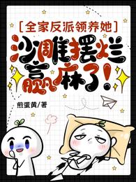 全家反派领养她!沙雕摆烂赢麻了 封面