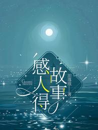 感人得故事 封面