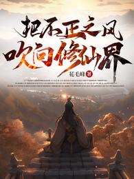 把不正之风吹向修仙界 封面