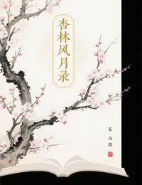 杏林风月录 封面