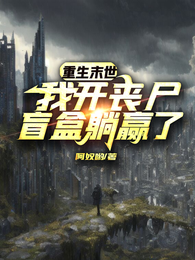 重生末世,我开丧尸盲盒躺赢了 封面