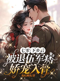 七零：下乡后被退伍军痞娇宠入骨 封面