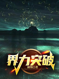 界力突破 封面