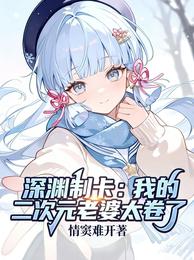 深渊制卡:我的二次元老婆太卷了 封面