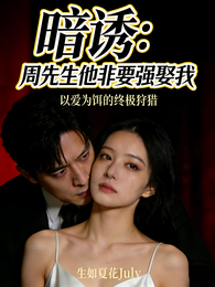 暗诱：周先生他非要强娶我 封面