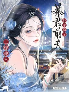 二嫁他人，暴君前夫他杀疯了 封面