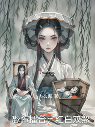 恐怖擂台：红白双煞 封面