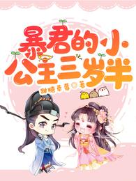 暴君的小公主三岁半 封面