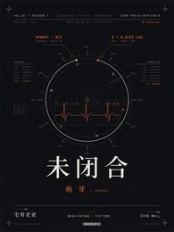 未闭合 封面
