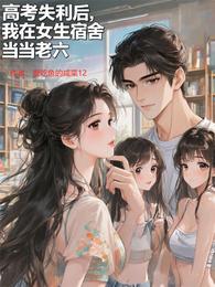 高考失利后，我在女生宿舍当老六 封面