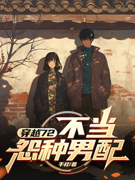 穿越72:不当怨种男配 封面