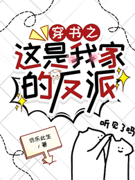 穿书之这是我家的反派 封面