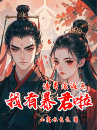 渣男滚远点,我有暴君啦 封面
