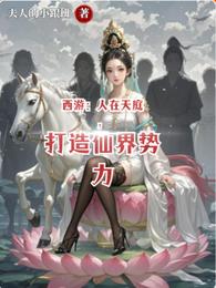 西游：人在天庭，打造仙界势力 封面