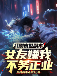 我末世刷副本,女友嫌我不务正业 封面