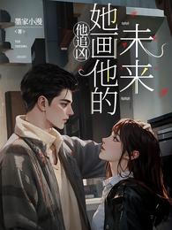 他追凶，她画他的未来 封面