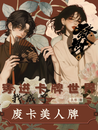 穿进卡牌世界,我成了废卡美人牌 封面