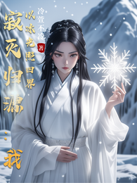 寂灭归源：我以冰光照四界 封面