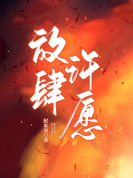 放肆许愿 封面