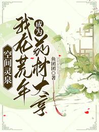 空间灵泉，我在荒年成为药材大亨 封面