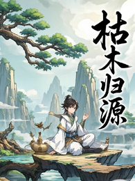 枯木归源 封面