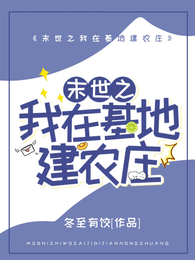 末世之我在基地建农庄 封面