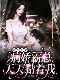 重生归来，病娇霸总天天黏着我 封面