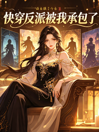 反派被我承包了 封面