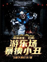 惊悚求生:开局游乐场暴揍小丑! 封面