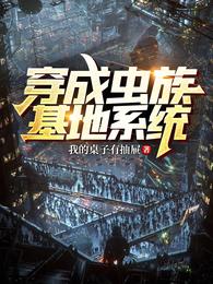 穿成虫族基地系统 封面