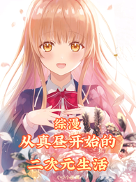 综漫:从真昼开始的二次元生活 封面