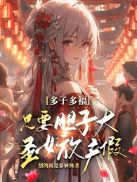 多子多福,只要胆子大圣女放产假 封面